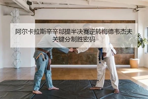 a-er-ka-la-si-xin-xin-na-ti-ban-jue-sai-ni-zhuan-mei-de-wei-jie-fu-guan-jian-fen-zhi-sheng-mi-ma-2-327.jpg